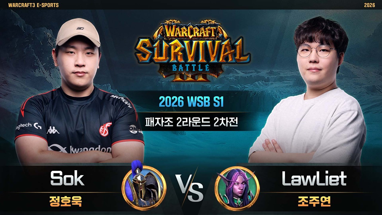 Sok(H) vs LawLiet(N) / 2026 WSB S1 패자조 2라운드 2차전 / 워크래프트3, Warcraft3