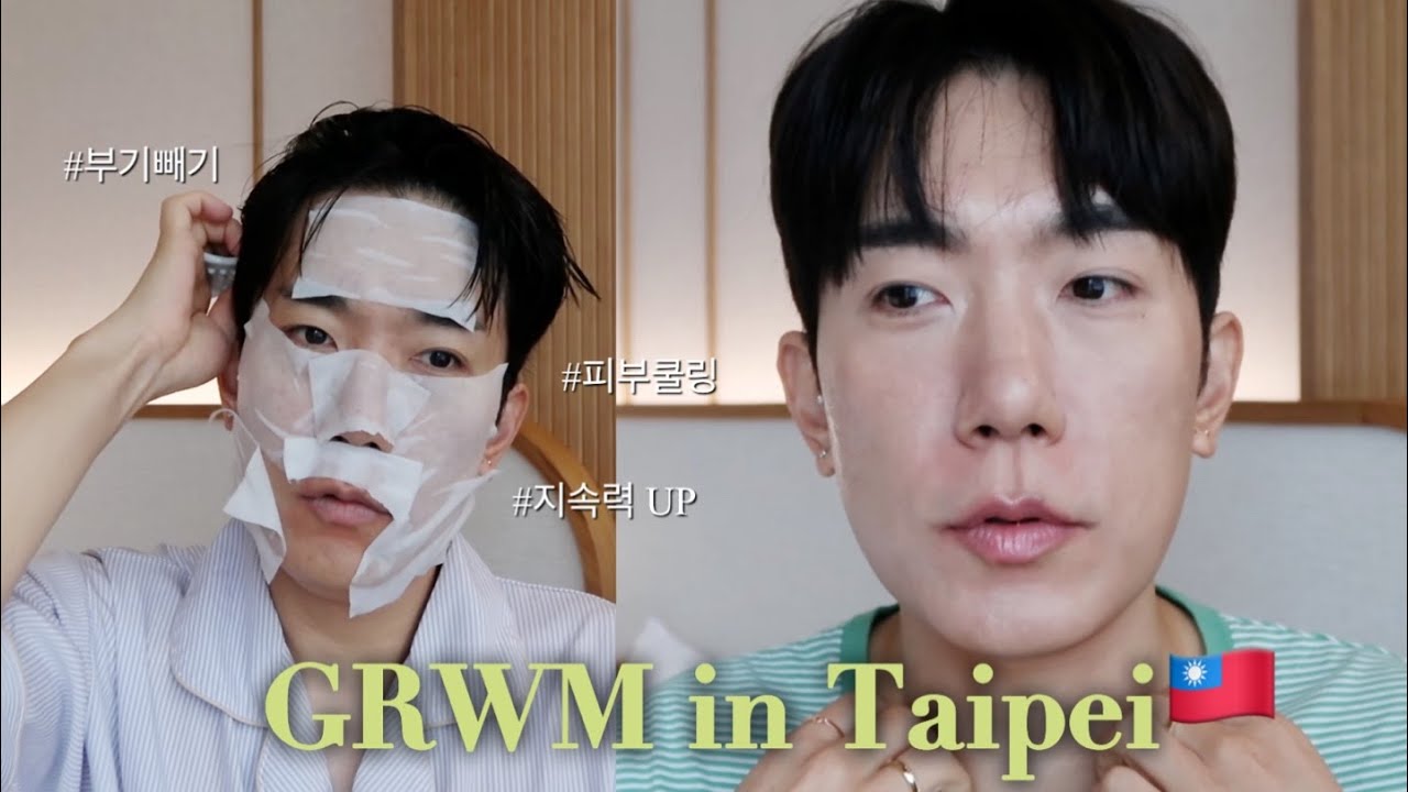GRWM. 더운 여름 대만에서 절대 안 무너지는 메이크업 해보기 | 🇹🇼대만 타이베이에서 같이 준비해요.