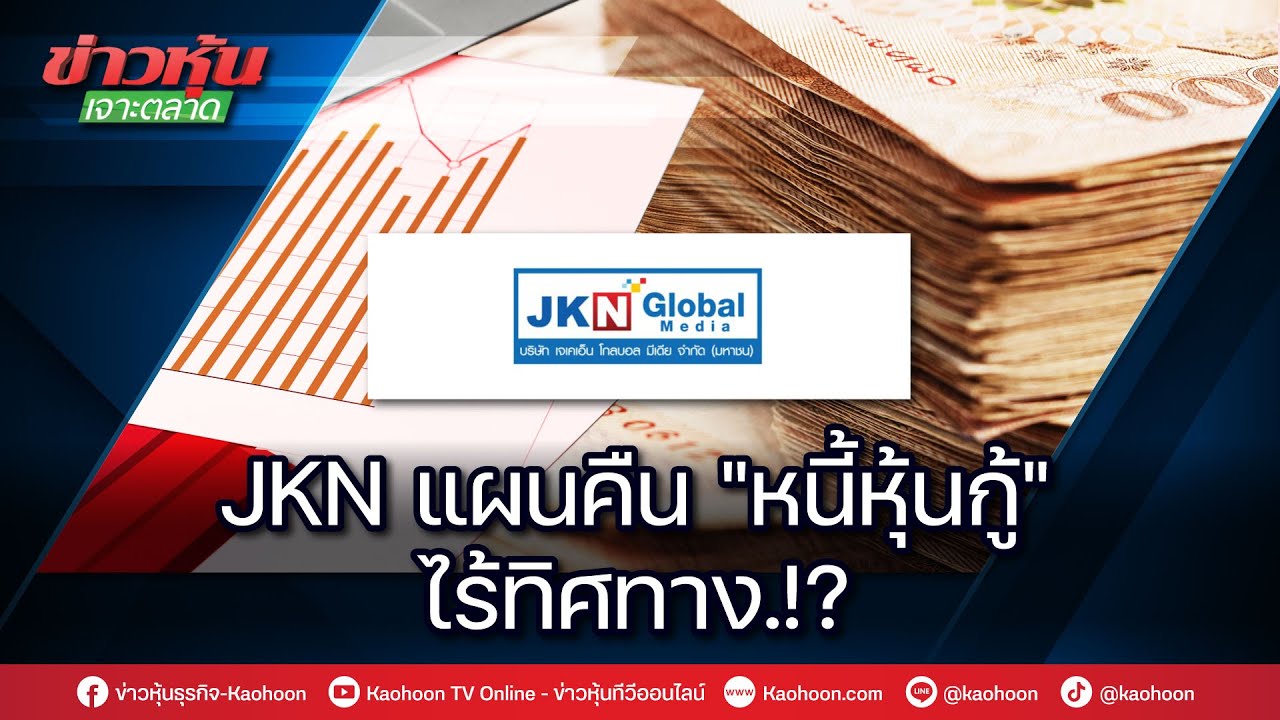 JKN แผนคืน