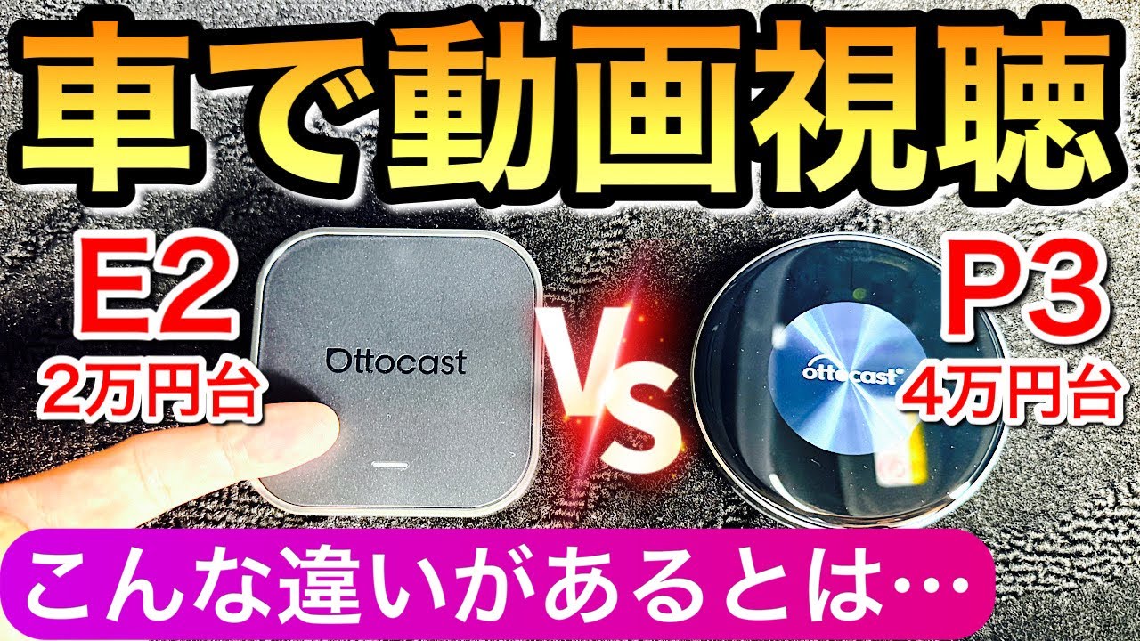 【車内が激変】オットキャスト e2とp3の正直レビュー 車でYouTubeを見るならこれ アルファード カローラクロス 新型アクア ヴォクシー ハリアー プリウス クラウン