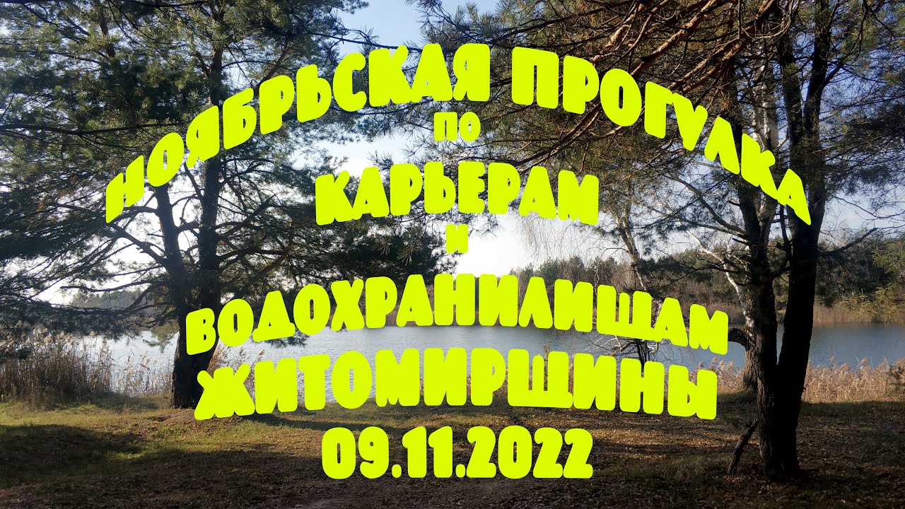 НОЯБРЬСКАЯ ПРОГУЛКА: КАРЬЕРЫ и ВОДОХРАНИЛИЩА ЖИТОМИРЩИНЫ. НЕГРЕБОВКА - БРУСИЛОВ - КОРНИН (09.11.22)