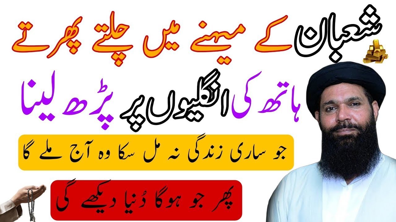 Mah e Shaban my Mahene Main Chlte Phirte Hath Ki Anglu pr Parh Lena 