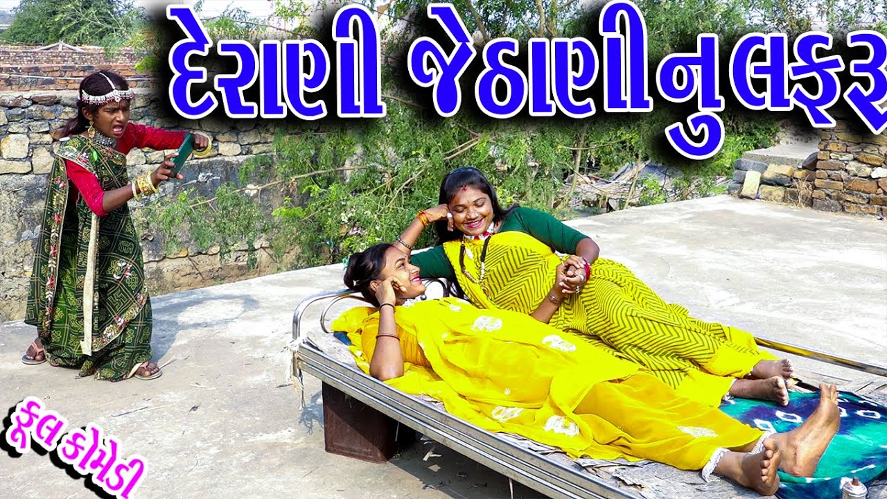 #Gujraticomedy #Rekhacomedy #Comedy | DERANI JEDHA NI NU LAFRU |