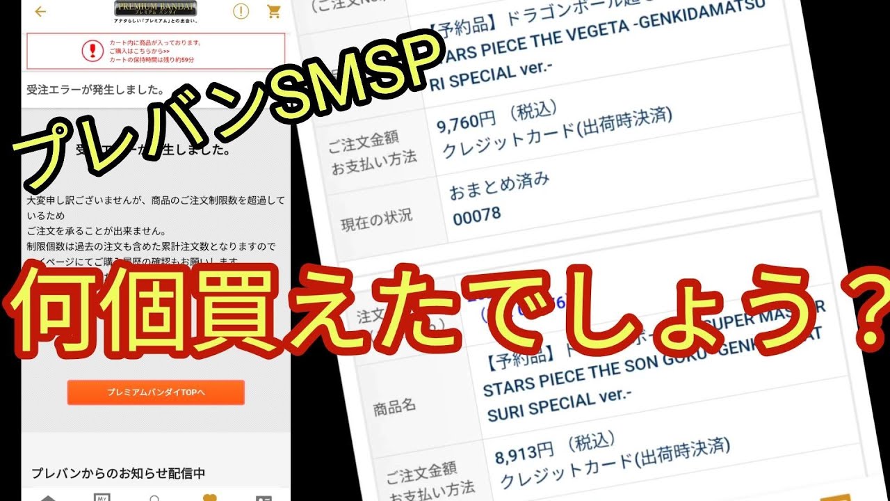 プレバンSMSP祭り