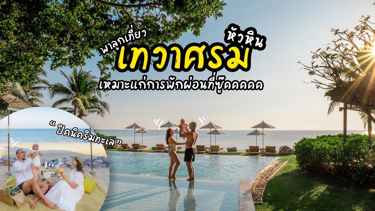 รีวิว เทวาศรม หัวหิน | เหมาะแก่การพักผ่อนที่ซู๊ดดดด