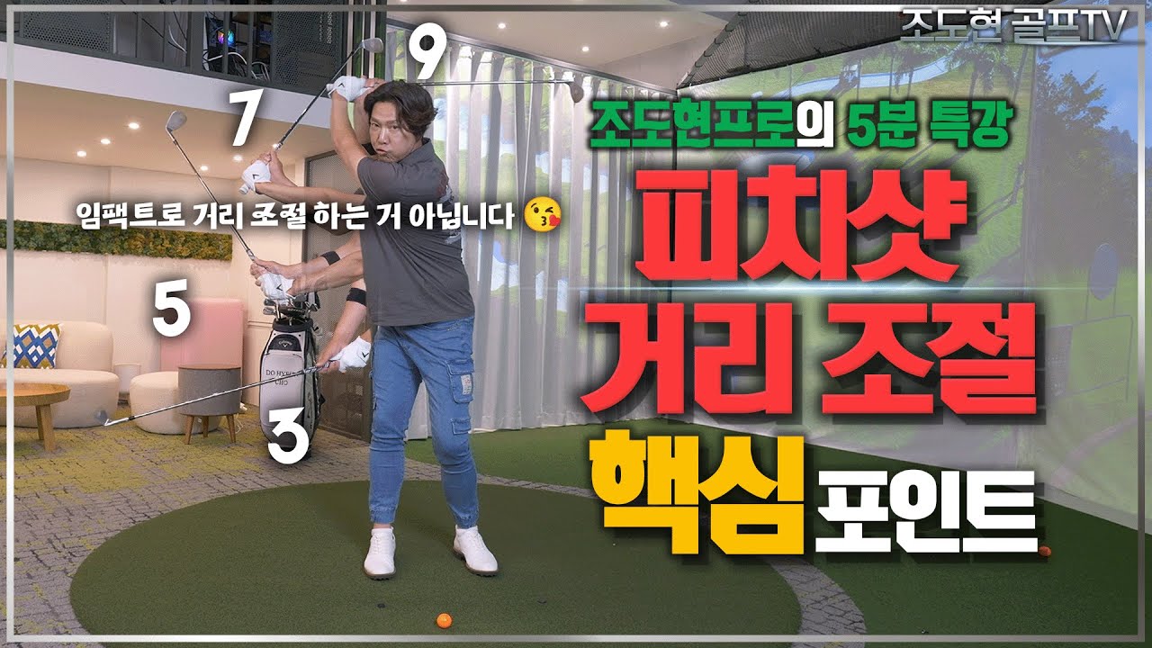 피치샷 거리조절 따라해보세요~ / 조도현프로의 주말골퍼를 위한 5분 특강