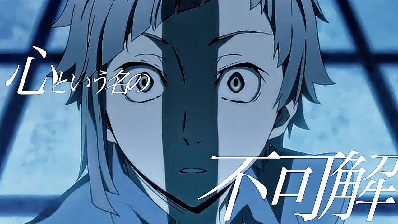 心という名の不可解【Ado×文豪ストレイドッグス】【MAD】
