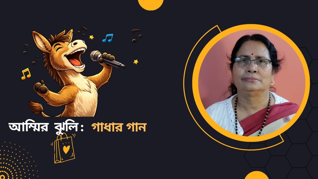 Ammi r Jhuli - Gadhar Gaan