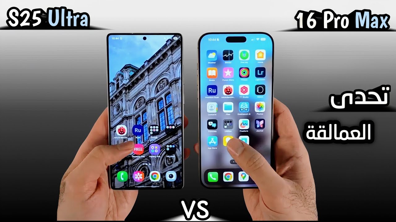 iPhone 16 Pro Max VS Samsung S25 Ultra | مقارنة ملوك القمة 🔥