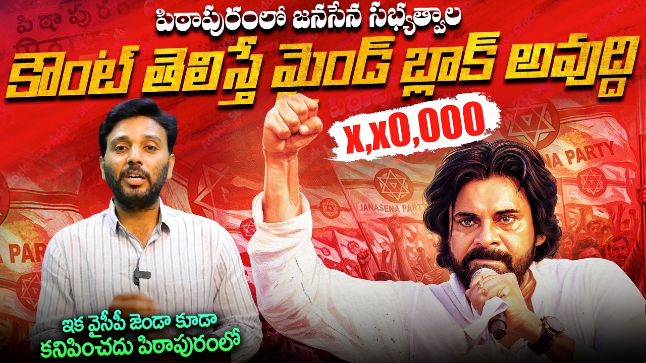 పిఠాపురంలో గడ్డ పవన్ కళ్యాణ్ అడ్డా |Huge Number of Janasena MemeberShips in Pithapuram |ViralUpdates