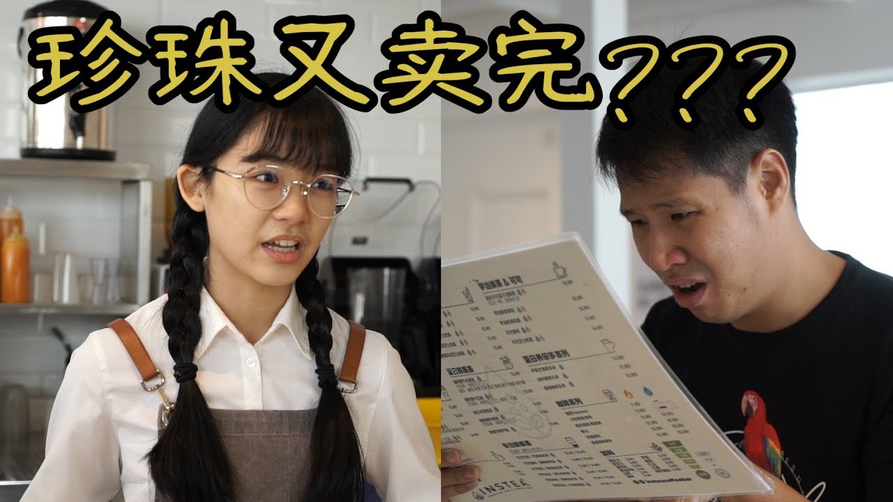 各种珍珠奶茶顾客 TYPES OF BUBBLE TEA CUSTOMERS