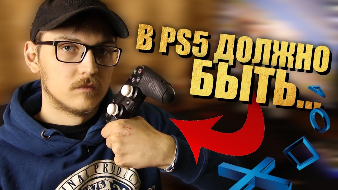 КАКОЙ ДОЛЖНА БЫТЬ PS5 ?