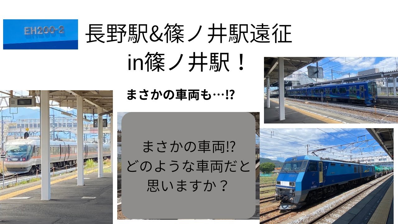 長野駅&篠ノ井駅遠征！〜篠ノ井駅編〜