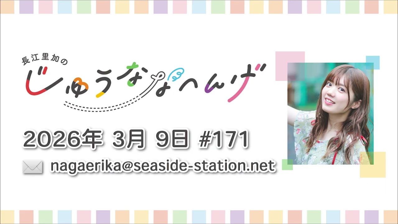 長江里加の“じゅうななへんげ” 第171回（2026年3月9日）