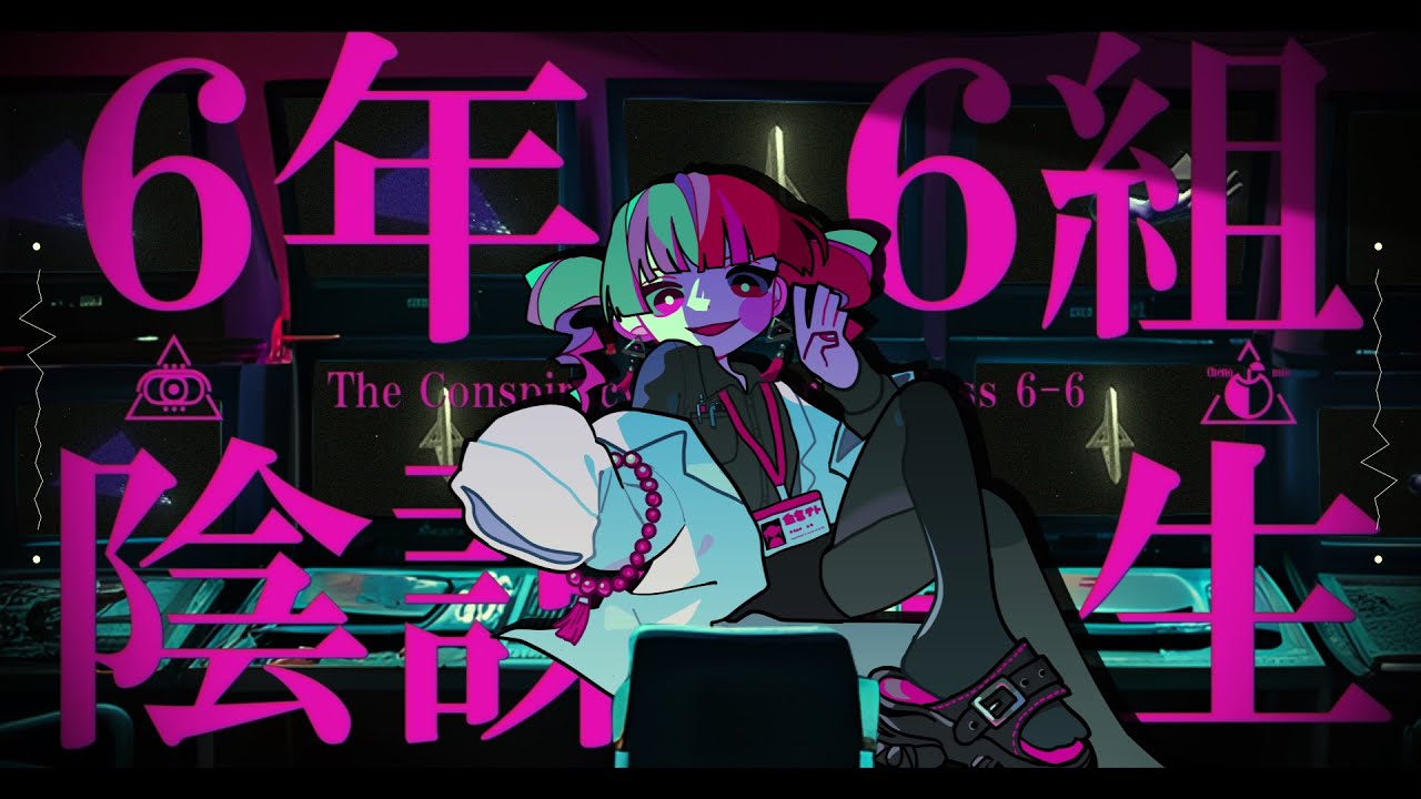 6年6組 陰謀先生 feat.重音テト