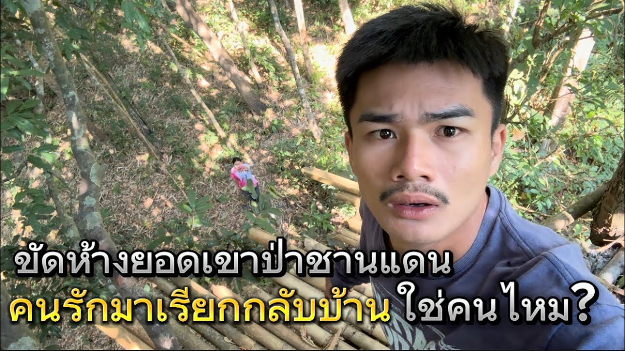 ขัดห้างนอนป่าชายแดนลำพัง คนรักมาเรียกกลับบ้าน จะให้ขึ้นมาบนห้างดีไหม เป็นสมิงแปลงกายหรือเปล่า!?