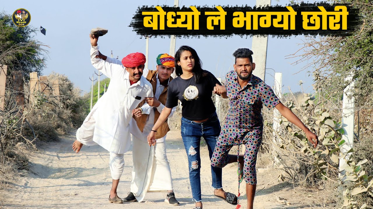 बोध्यो ले भाग्यों छोरी || दादो पड्ग्यो ले जी जुत पाँछा अब भाग बेटा | देशी कॉमेडी | Marwadi Don