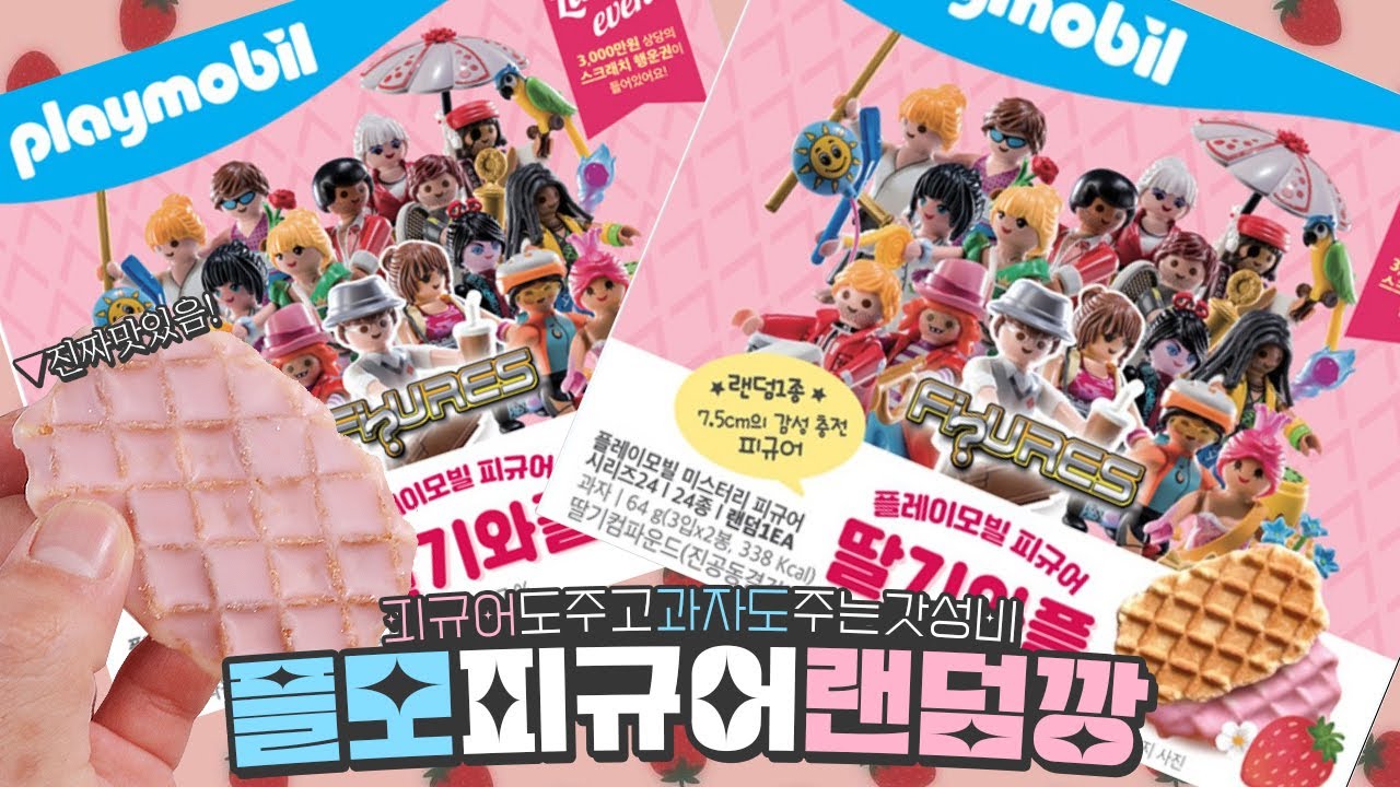 플레이모빌 피규어 딸기와플 랜덤깡🍓 중복나와도 괜찮아요 내맘대로 커스텀하면 되니까👨🏻&zwj;🔧