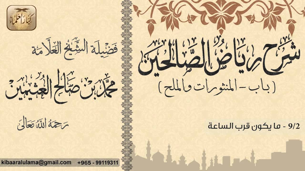 463- شرح رياض الصالحين / باب المنثورات والملح / ما يكون قرب الساعة / بن عثيمين