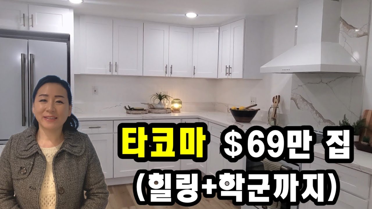 Tacoma Browns Point $65만불 집 투어 | 바닷가 가까운 4베드 하우스