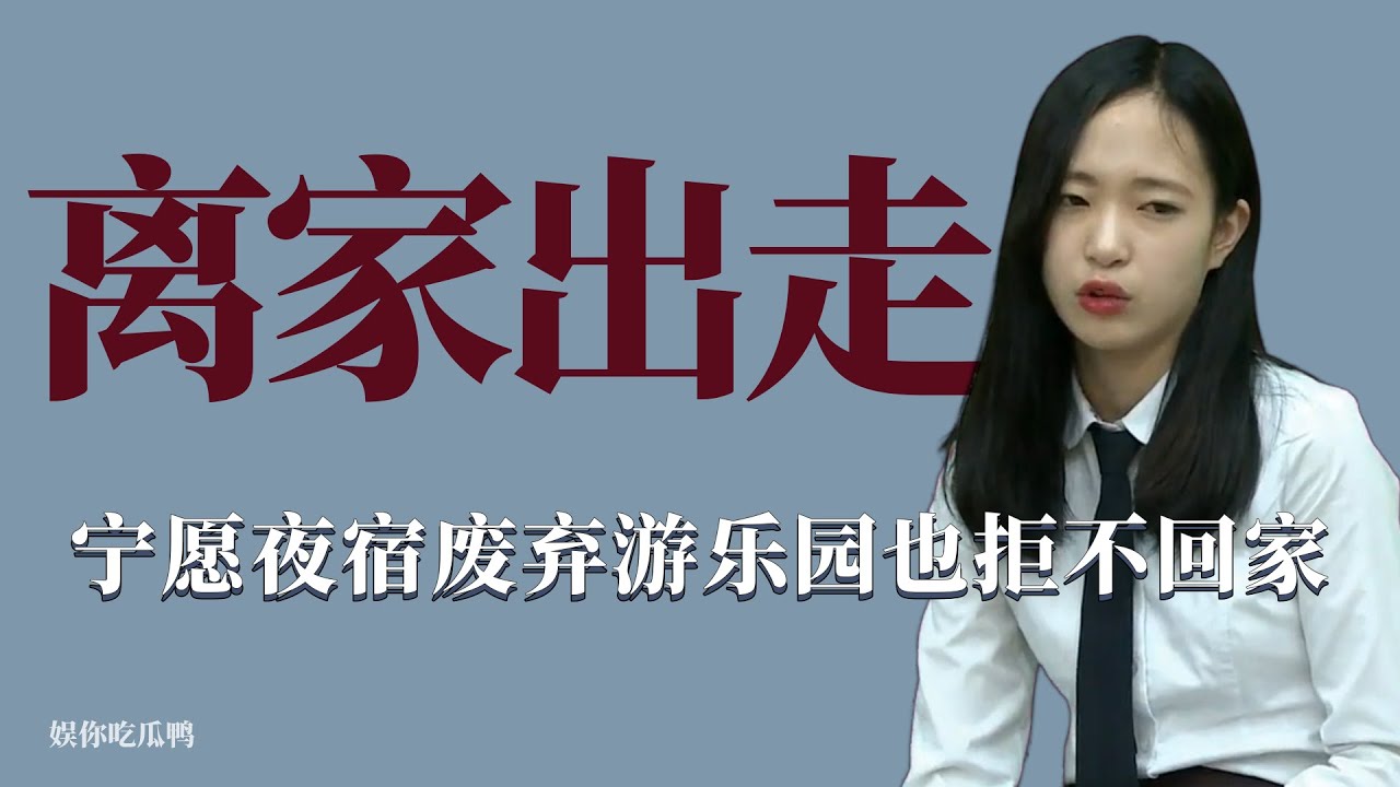 離家出走：女兒被父母逼到精神崩潰，寧願睡在廢棄遊樂場也不回家！ 韓國，育兒，綜藝