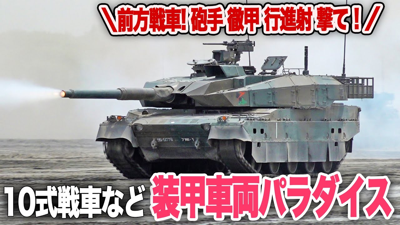 【訓練展示：もし防御陣地が突破されたら！？】第7師団の戦車 装甲車 が総力をあげて取り戻す！|乗りものチャンネル