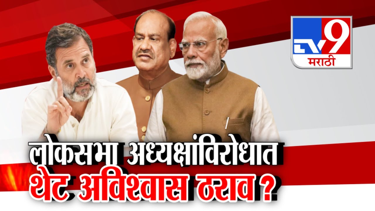 tv9 Marathi Special Report | Congress On Om Birla | लोकसभा अध्यक्षांविरोधात अविश्वास ठराव आणणार?