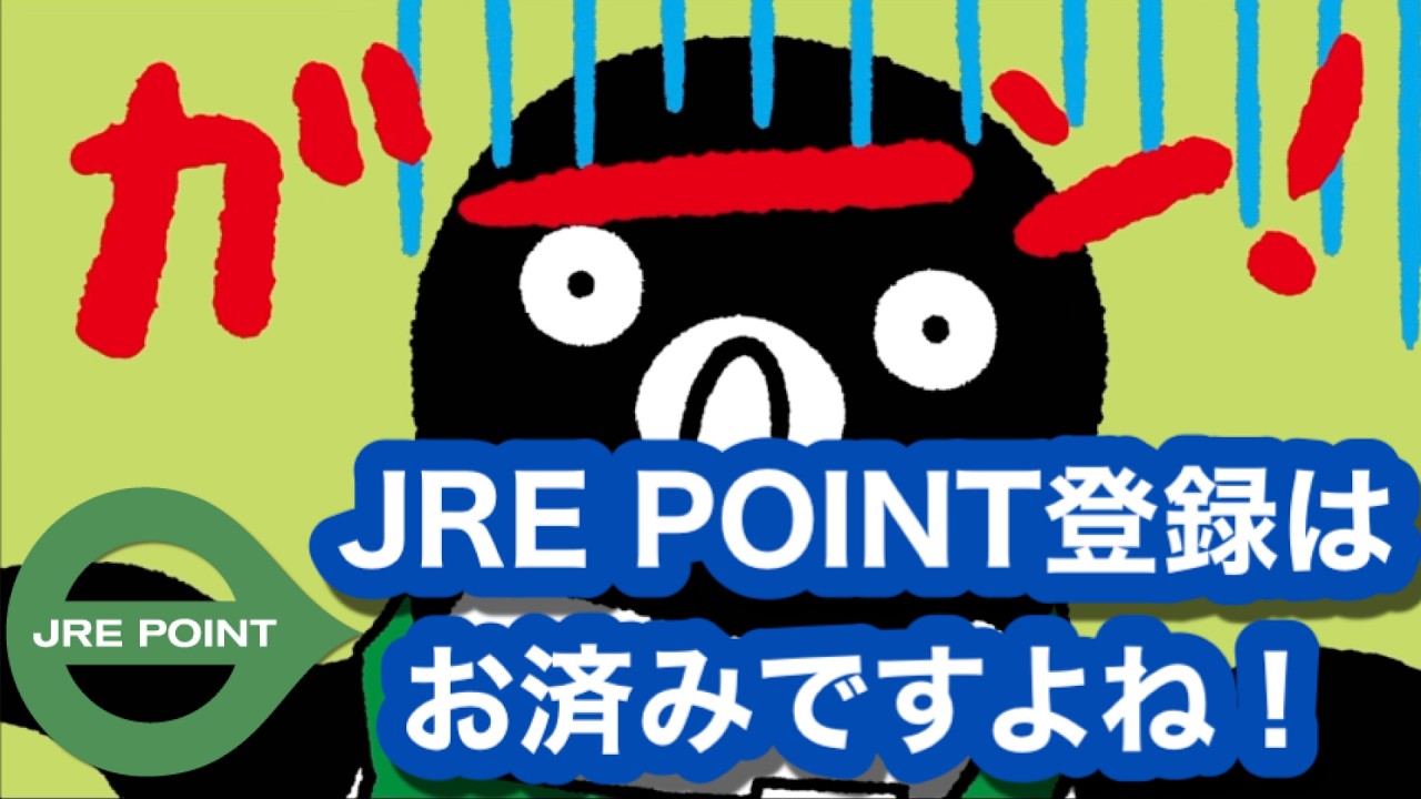 JRE POINT登録は、お済みですよね！~忘れると1ポイントも貯まりません。設定漏れを確認しましょう！~