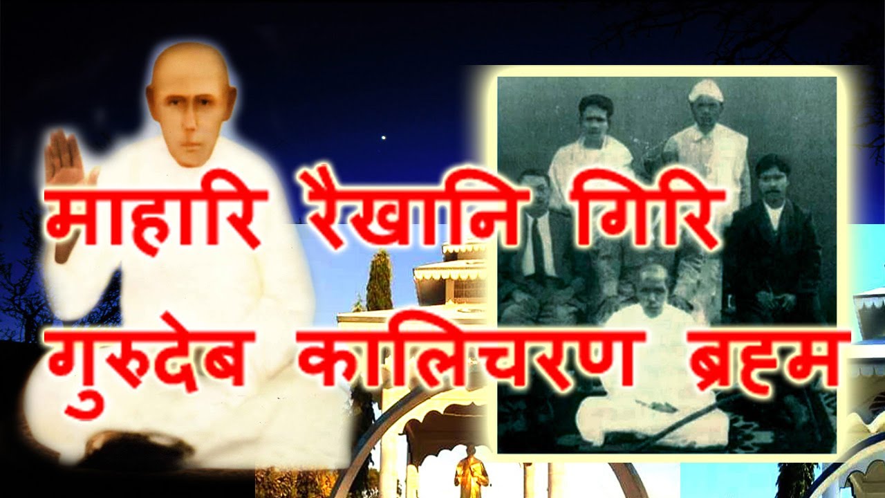 Mahari Rwikhanigiri.. Gurudev Kalicharan Brahma | Bigrai Brahma