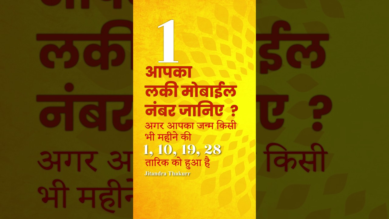 Lucky Mobile Numbers for mulank1 #numerology #numerovastu #luckynumber #mulank1  #mobilenumerology