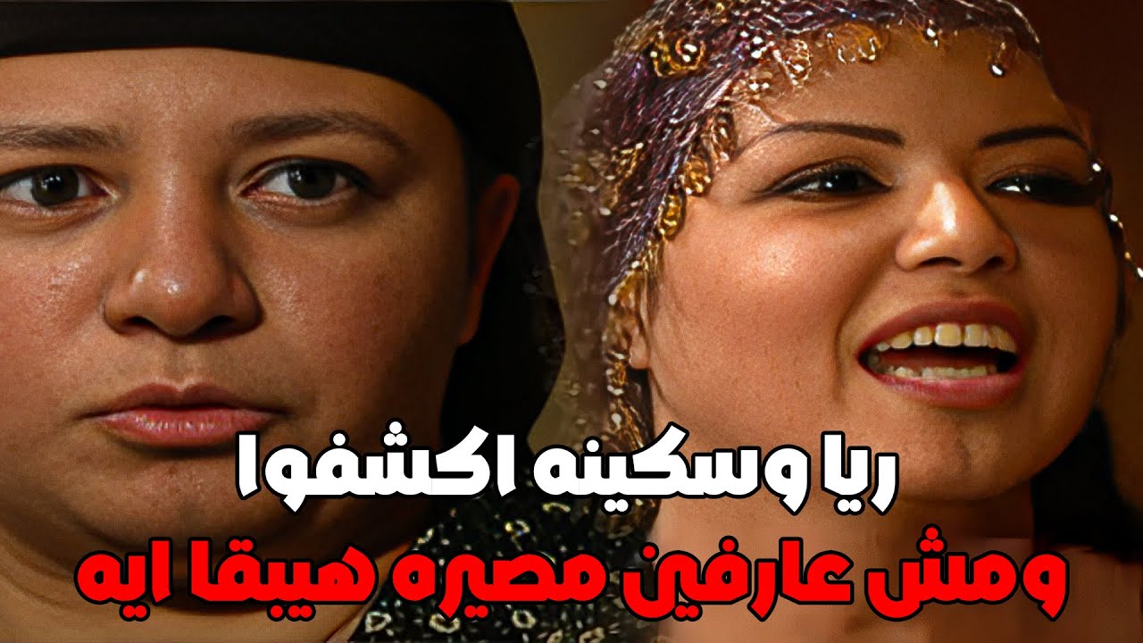 ريا وسكينه الخيانه دخلت بينهم (ريا وسكينه) #مسلسل_ريا_وسكينة #سمية_الخشاب #عبلة_كامل 🔥🔥