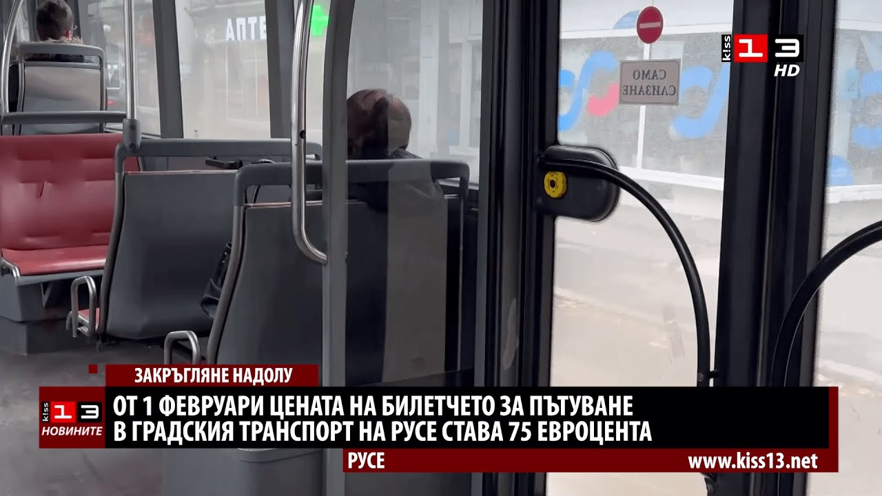 Закръглят надолу цената на билетчето за градския транспорт в Русе