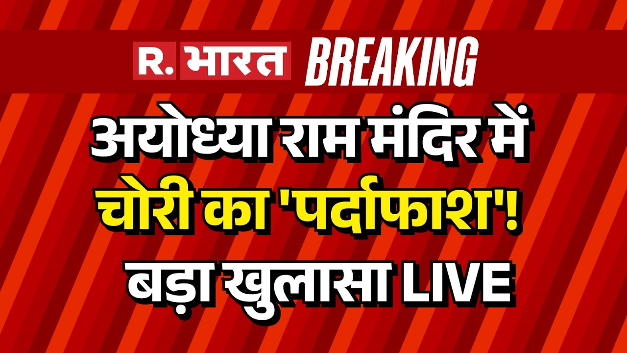 Ram Mandir Donation Scam LIVE: अयोध्या राम मंदिर चोरी का पर्दाफाशऍ | Tinnu Yadav | Champat Rai | UP