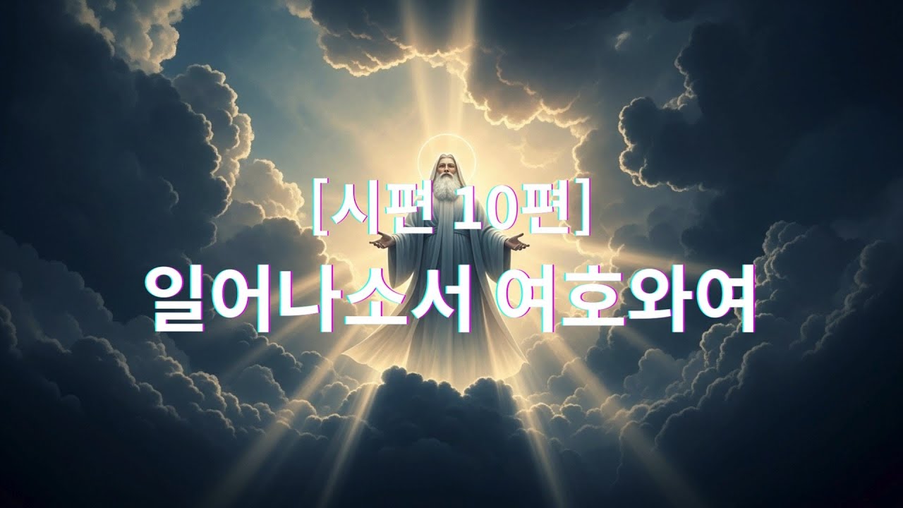 [시편 10편] 일어나소서 여호와여