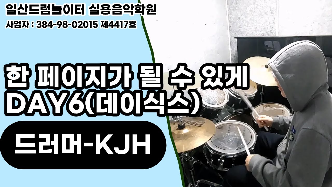 [KJH]한 페이지가 될 수 있게-DAY6(데이식스)ㅣ일산드럼학원