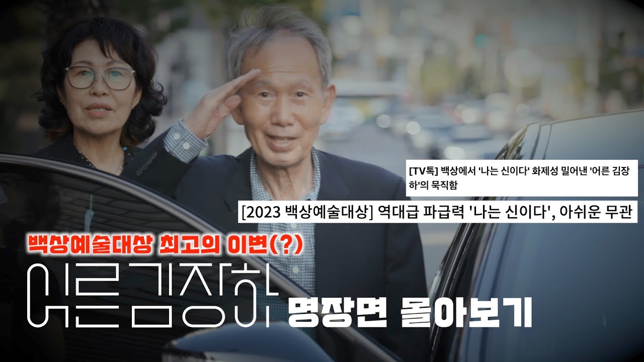 59회 백상예술대상 최고의 이변 #어른김장하 명장면 몰아보기