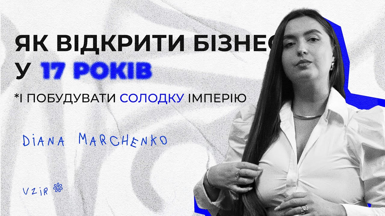 Як починають сучасні підприємці в Україні? *Діана Марченко