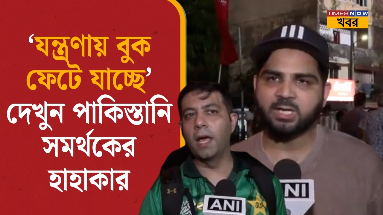 Ind vs Pak: 'যন্ত্রণায় বুক ফেটে যাচ্ছে' T-20 World Cup-এ পরাজয়ের পর পাকিস্তানি সমর্থকের হাহাকার|News