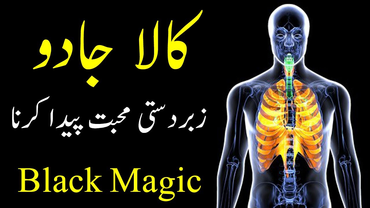 Kala Jadu (Zabardasti Muhabbat Paida Karna aur illaj) Black Magic