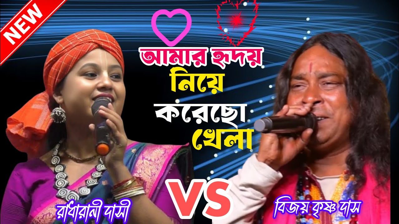 আমার হৃদয় নিয়ে করেছো খেলা। বিজয় কৃষ্ণ দাস  ও Radharani Dasi। Amar Hridoy Niye Tumi Korecho Khela 