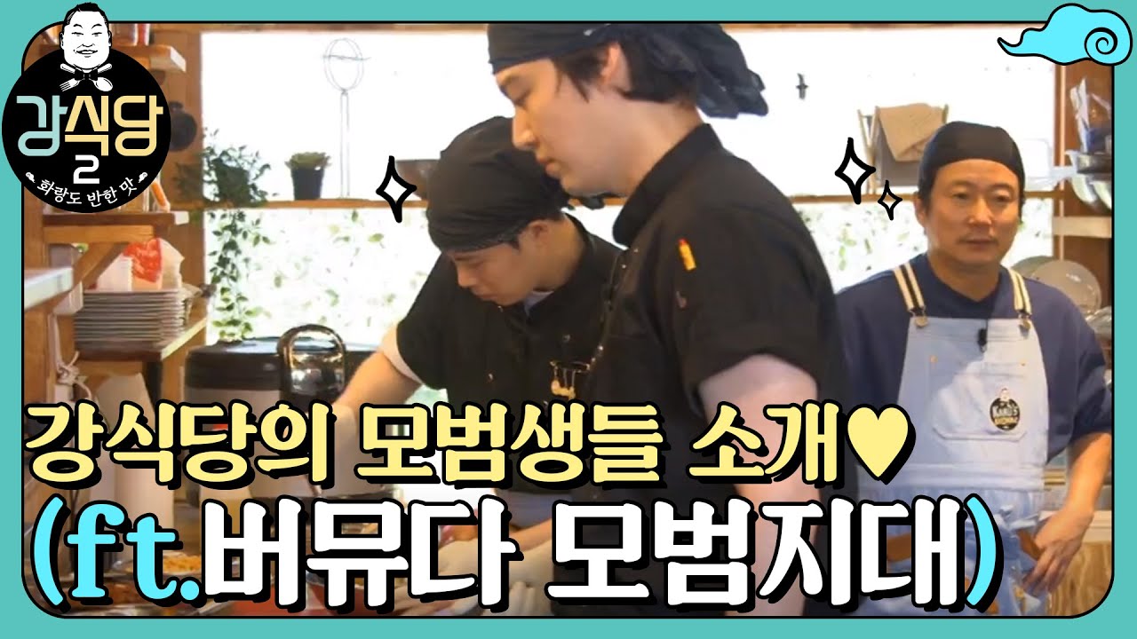 강식당의 모범생들을 소개합니다♥ (ft. 버뮤다 모범지대) | 강식당2 kangskitchen2 EP.5