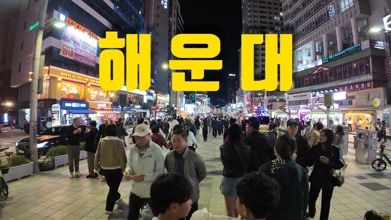 주말 해운대 필수 코스! 현지인이 알려주는 '낭만 가득' 밤바다+거리 먹방 ・ 4K