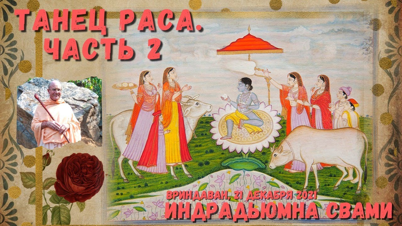 Танец Раса. Часть 2