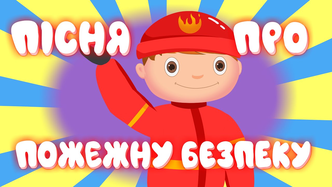 Пісня про ПОЖЕЖНУ БЕЗПЕКУ – Дитячі Пісні – З Любов'ю до Дітей
