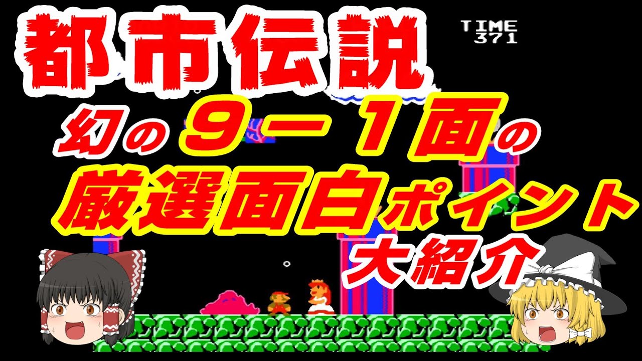 (ファミコン都市伝説)幻の9-1面厳選面白ポイント大紹介 スーパーマリオブラザーズ裏技(FC/NES)