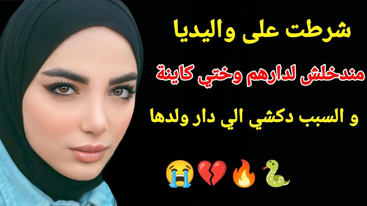 شرطت على واليديا مندخلش لدارهم و ختي كاينة و السبب دكشي الي دار ولدها #اكسبلور #love #storytime 