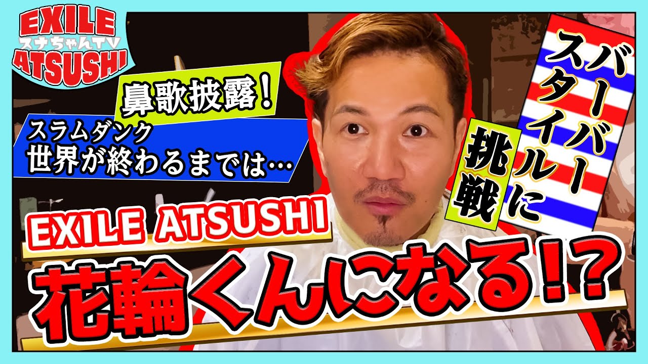 【イメチェン】カット中に鼻歌披露！今の流行は花輪くんカット！？