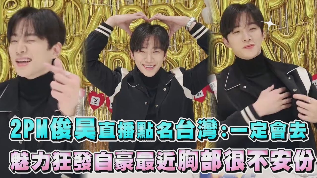 【生日快樂】2PM俊昊點名台灣粉絲:一定會去! 魅力狂發自豪最近胸部很不安份(羞)