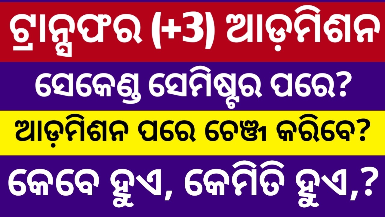 +3 Transfer admission  ll How to transfer from one college to another ll plus 3 transfer process