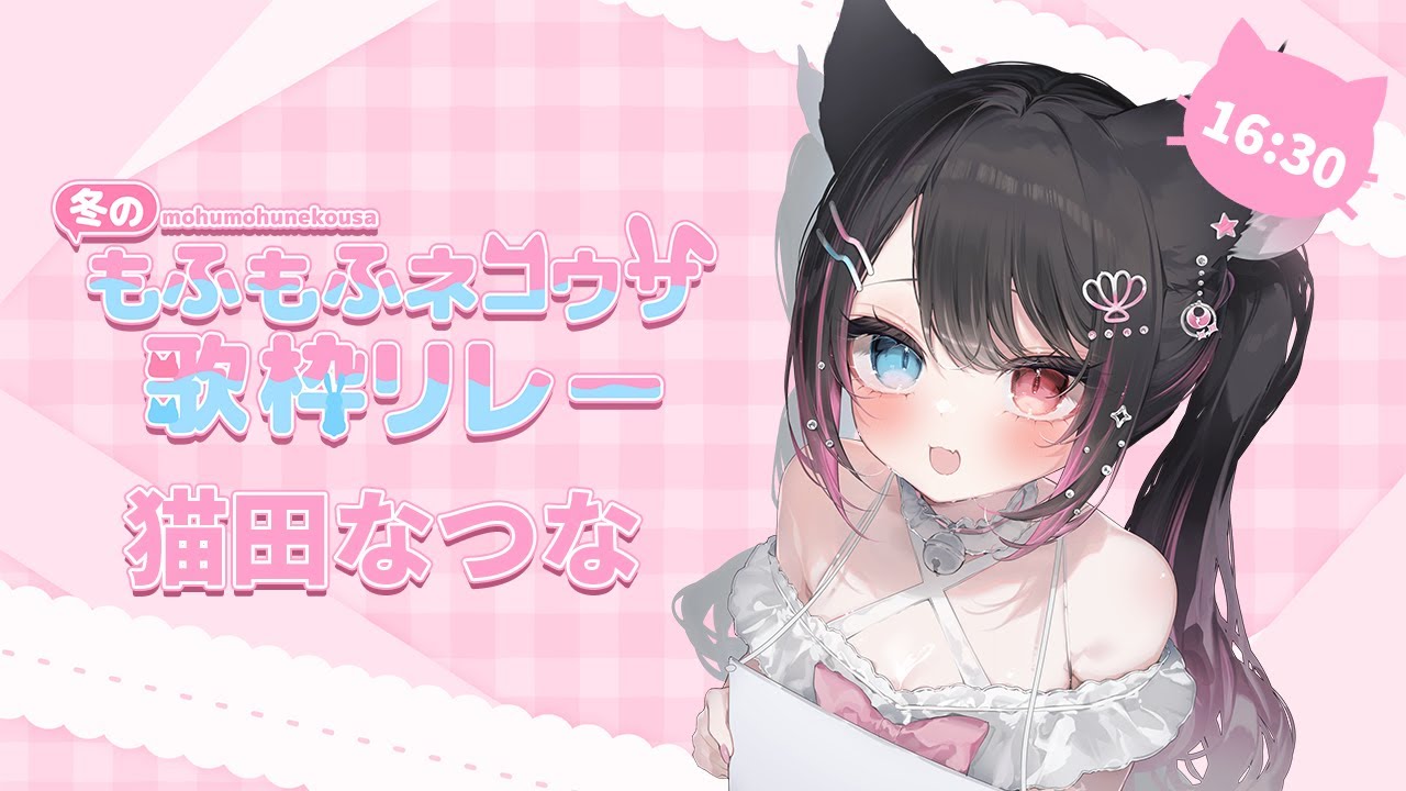 【 #冬のもふもふネコウサ歌枠リレー 】もふもふする準備はできた??いっぱい可愛いを吸ってけ~!!!【 猫田なつな / Vtuber 】